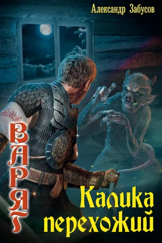 Обложка книги «Калика перехожий»