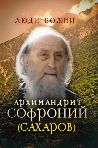 Обложка книги «Архимандрит Софроний (Сахаров)»
