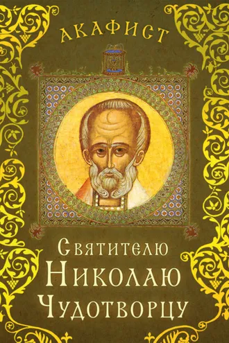 Обложка книги «Акафист святителю Николаю Чудотворцу»