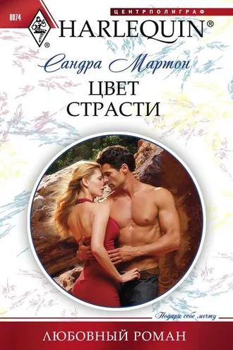 Обложка книги «Цвет страсти»