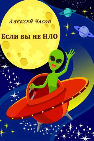 Обложка книги «Если бы не НЛО»