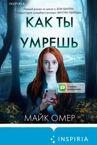 Обложка книги «Как ты умрешь»