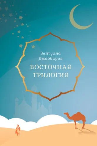 Обложка книги «Восточная трилогия»