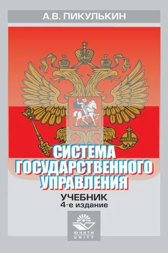 Обложка книги «Система государственного управления»