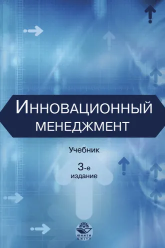 Обложка книги «Инновационный менеджмент»
