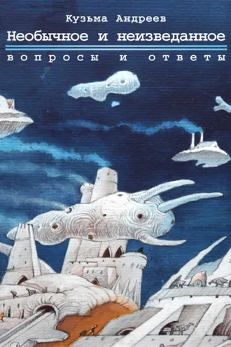 Обложка книги «Необычное и неизведанное. Вопросы и ответы»
