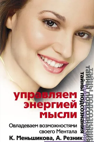 Обложка книги «Управляем энергией мысли. Овладеваем возможностями своего Ментала»