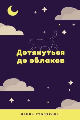 Обложка книги «Дотянуться до облаков»