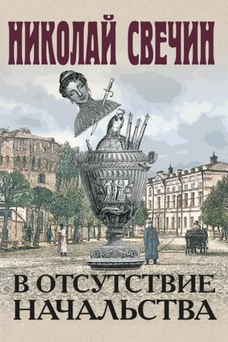Обложка книги «В отсутствие начальства»