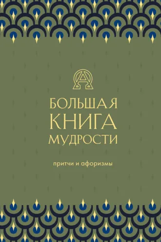 Обложка книги «Большая книга мудрости»