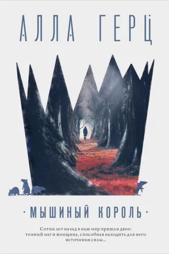 Обложка книги «Мышиный король»