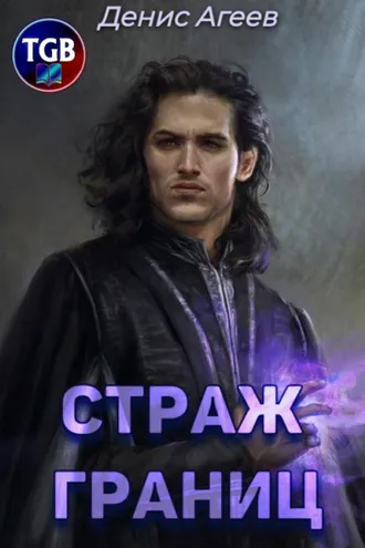 Обложка книги «Страж границ»
