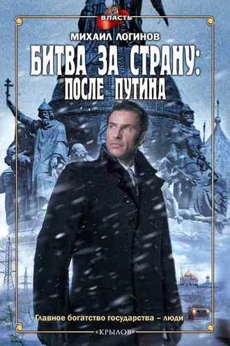 Обложка книги «Битва за страну: после Путина»