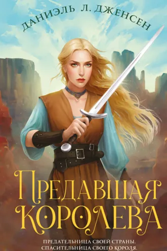 Обложка книги «Предавшая королева»