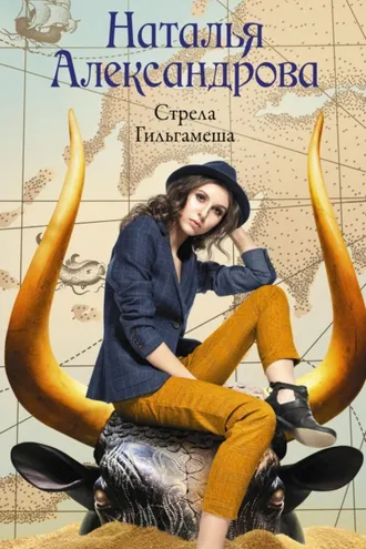 Обложка книги «Стрела Гильгамеша»