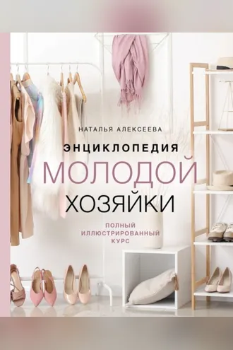 Обложка книги «Энциклопедия молодой хозяйки. Полный иллюстрированный курс»