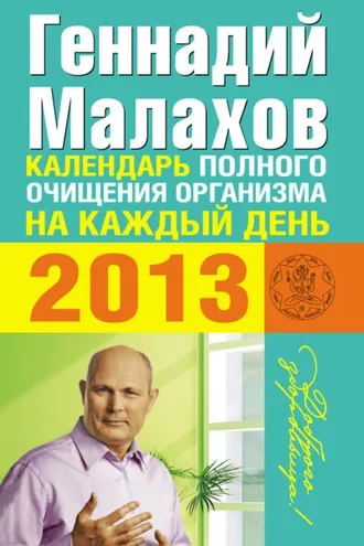 Обложка книги «Календарь полного очищения организма на каждый день 2013»