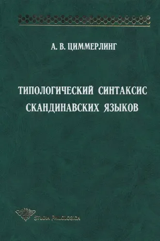 Обложка книги «Типологический синтаксис скандинавских языков»