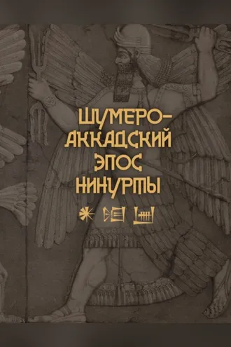 Обложка книги «Шумеро-аккадский эпос Нинурты»