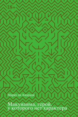 Обложка книги «Макунаима, герой, у которого нет характера»