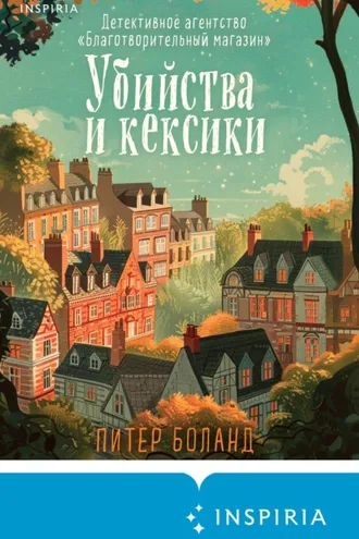 Обложка книги «Убийства и кексики. Детективное агентство «Благотворительный магазин»»