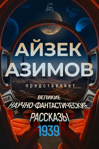 Обложка книги «Великие научно-фантастические рассказы. 1939 год»