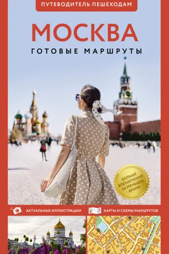 Обложка книги «Москва. Путеводитель пешеходам»