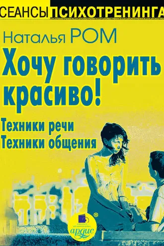 Обложка книги «Хочу говорить красиво! Техники речи. Техники общения»