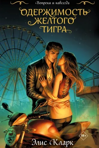 Обложка книги «Вопреки и навсегда. Одержимость Желтого Тигра»