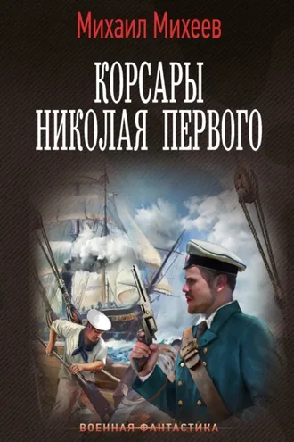 Обложка книги «Корсары Николая Первого»