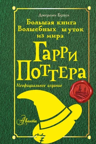 Обложка книги «Большая книга волшебных шуток из мира Гарри Поттера»
