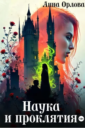 Обложка книги «Наука и проклятия»