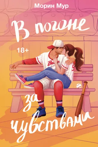 Обложка книги «В погоне за чувствами»