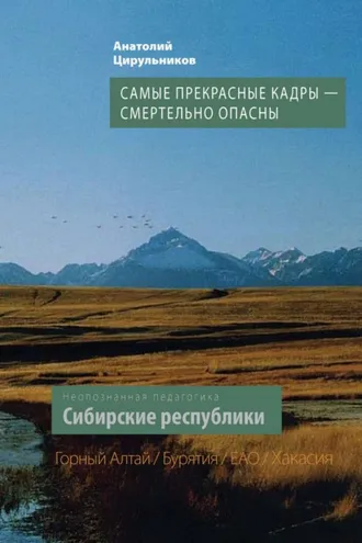 Обложка книги «Неопознанная педагогика. Сибирские республики. Самые прекрасные кадры – смертельно опасны. Республика Алтай. Республика Бурятия. Республика Хакасия. ЕАО»