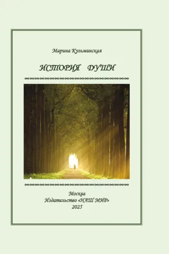 Обложка книги «История души»