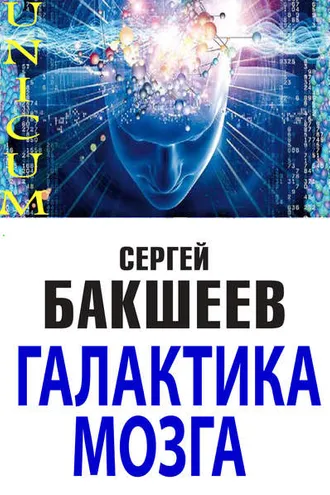 Обложка книги «Галактика мозга»