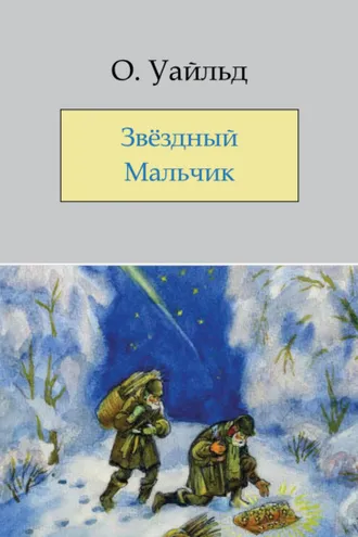 Обложка книги «Звёздный мальчик»