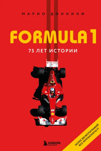 Обложка книги «FORMULA 1. 75 лет истории»