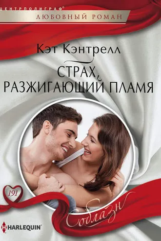 Обложка книги «Страх, разжигающий пламя»