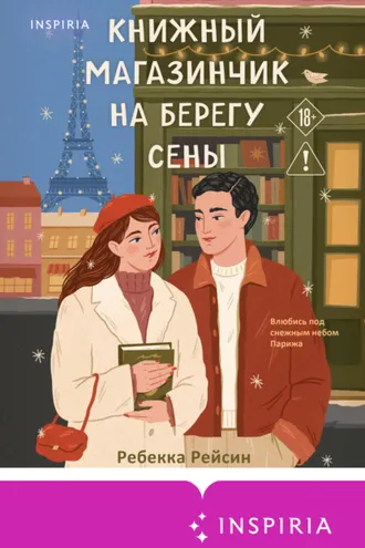 Обложка книги «Книжный магазинчик на берегу Сены»