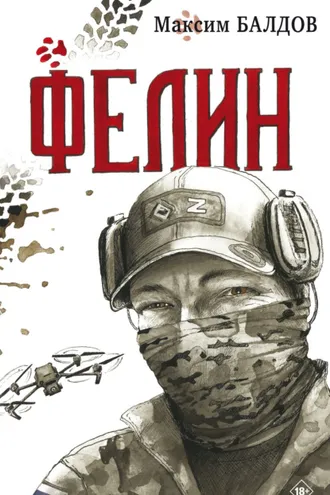 Обложка книги «Фелин»