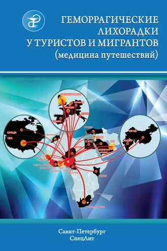 Обложка книги «Геморрагические лихорадки у туристов и мигрантов (медицина путешествий)»