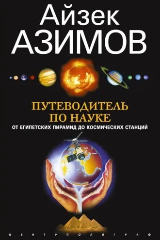 Обложка книги «Путеводитель по науке. От египетских пирамид до космических станций»