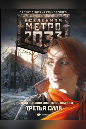 Обложка книги «Метро 2033: Третья сила»