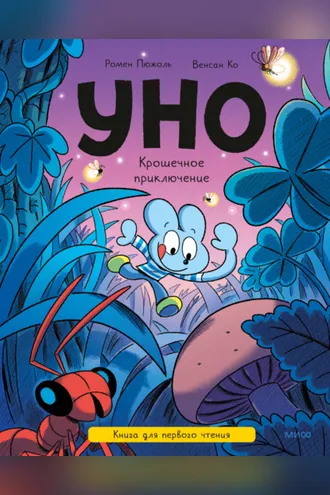Обложка книги «Уно. Крошечное приключение. Книга для первого чтения»
