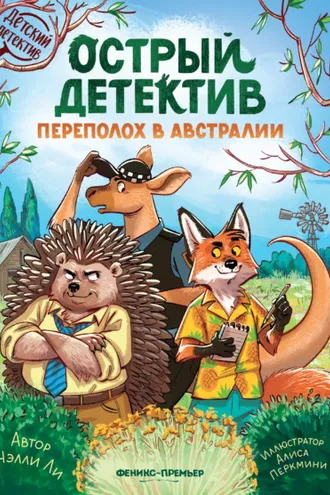 Обложка книги «Острый детектив. Переполох в Австралии»