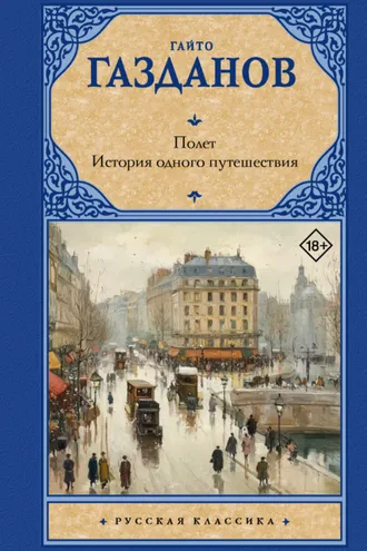 Обложка книги «Полет. История одного путешествия»