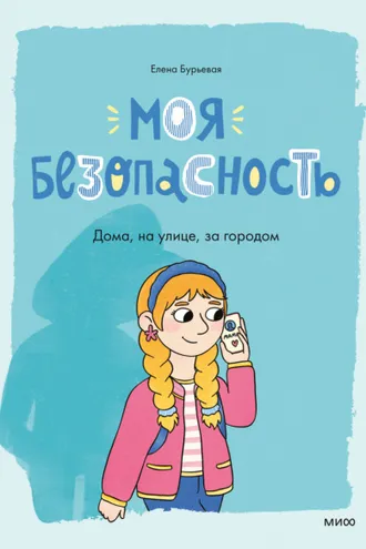 Обложка книги «Моя безопасность: дома, на улице, за городом»