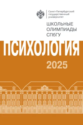 Обложка книги «Психология. Школьные олимпиады СПбГУ 2025»