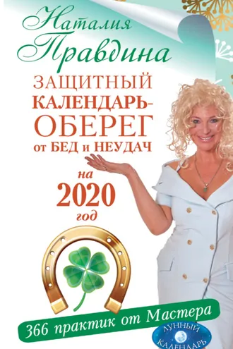 Обложка книги «Защитный календарь-оберег от бед и неудач на 2020 год. 366 практик от Мастера. Лунный календарь»